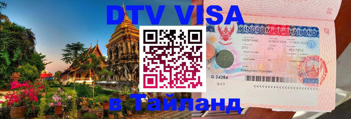 ДТВ VISA Тайланд для фрилансеров 