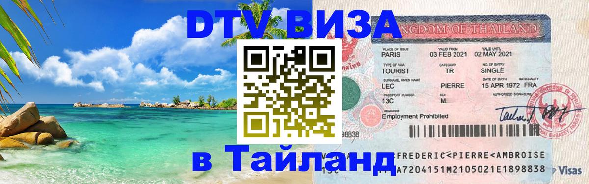 Электронная виза DTV в Тайланд 