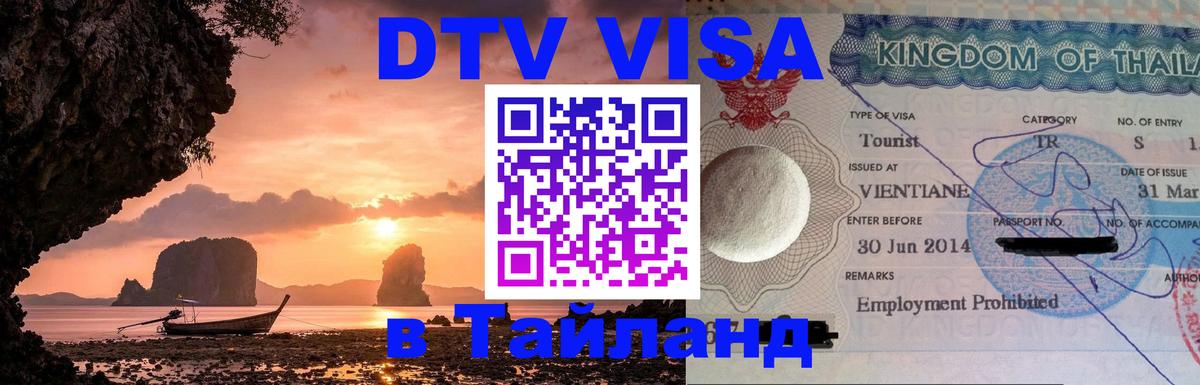 Цены на DTV визу в Таиланд — пакеты услуг, достаточно даже паспорта - 04.10.2025 