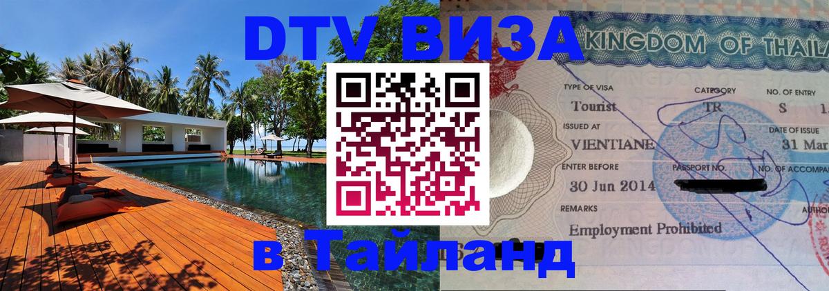 Стоимость и условия DTV визы — оформление в Таиланд под ключ - 